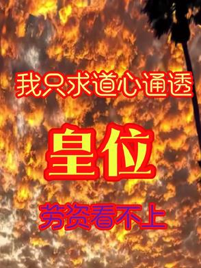 只求道心通透只求道心通透
