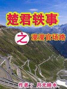 楚君轶事楚君轶事