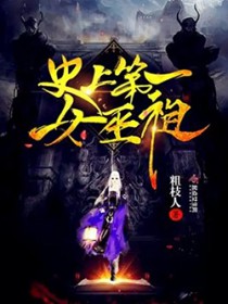 史上第一女巫祖史上第一女巫祖