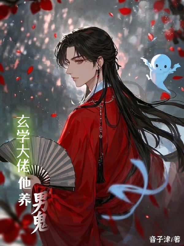 玄学大佬他养男鬼玄学大佬他养男鬼